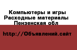 Компьютеры и игры Расходные материалы. Пензенская обл.